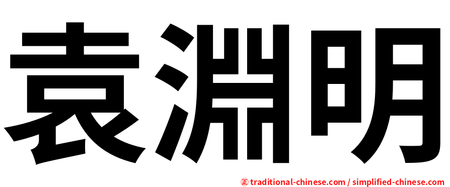 袁淵明