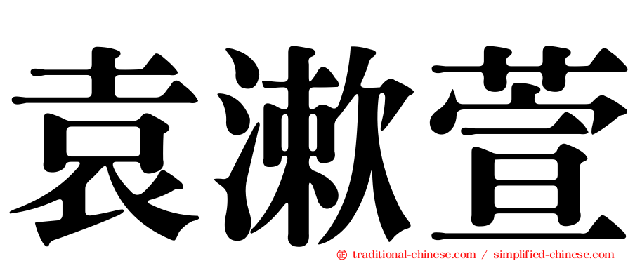 袁漱萱