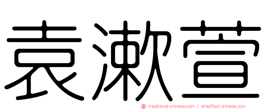 袁漱萱