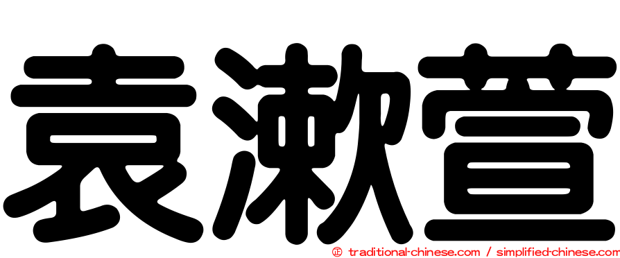 袁漱萱