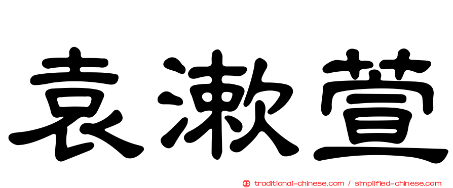 袁漱萱