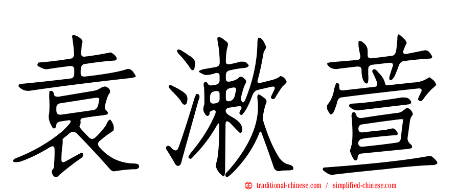袁漱萱