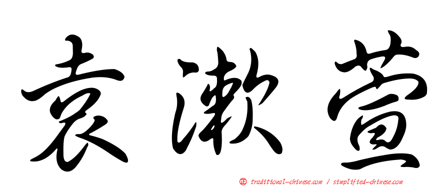 袁漱萱