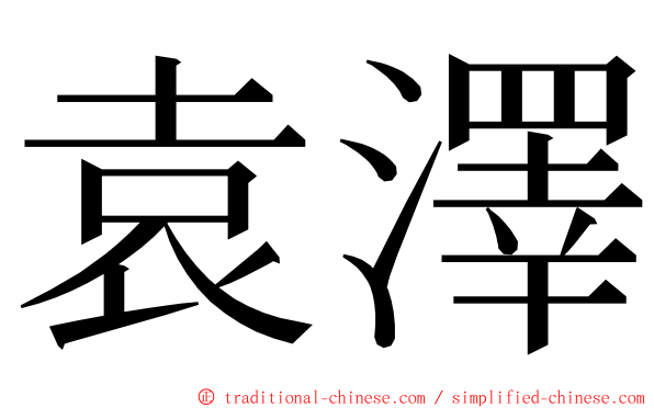 袁澤 ming font