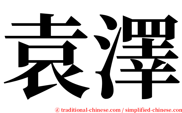 袁澤 serif font