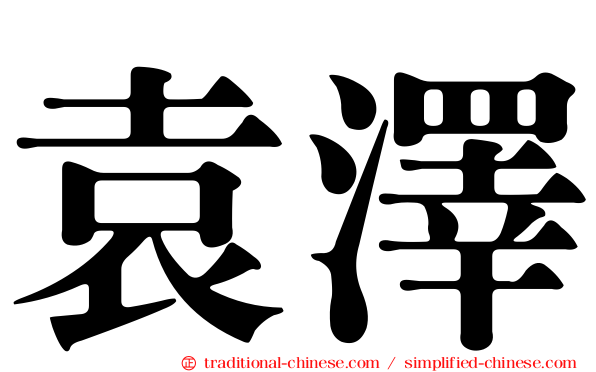袁澤