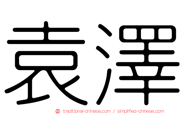 袁澤