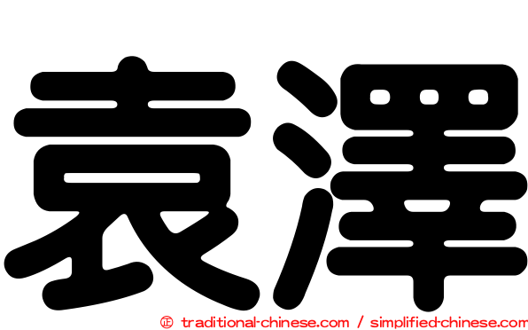 袁澤