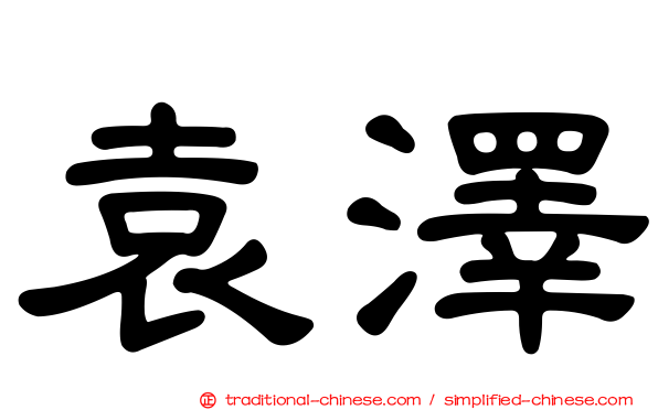 袁澤
