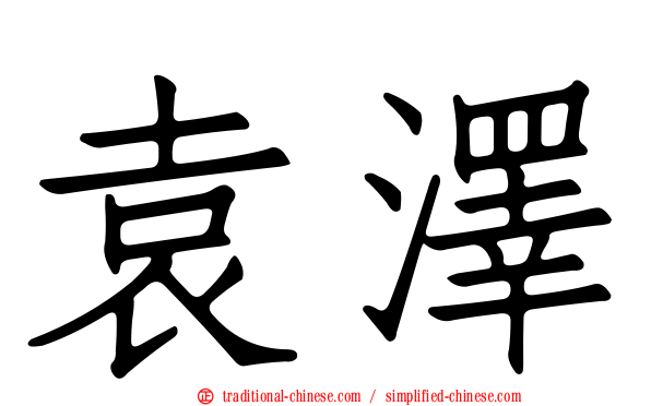 袁澤