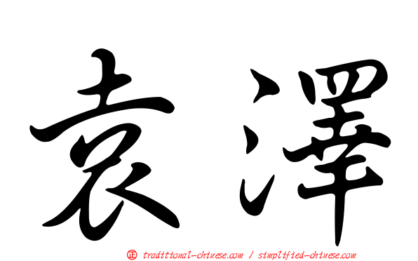 袁澤