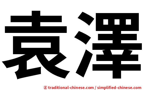 袁澤