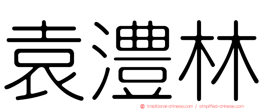袁澧林