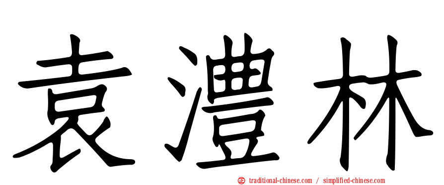 袁澧林