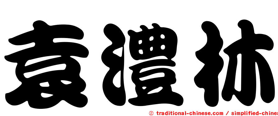 袁澧林