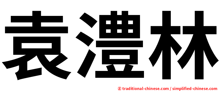袁澧林