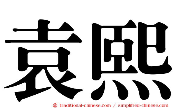 袁熙