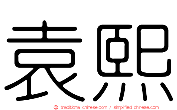 袁熙