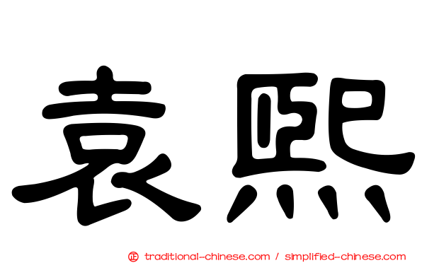 袁熙