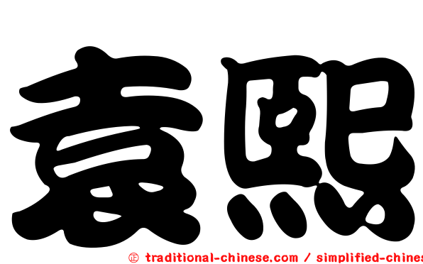 袁熙