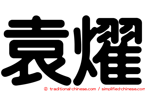 袁燿