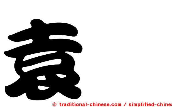 袁燿