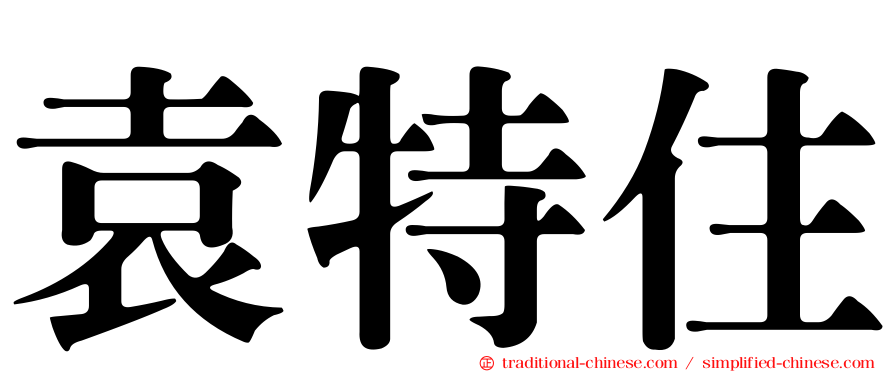 袁特住