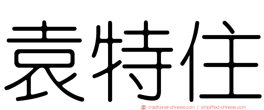 袁特住