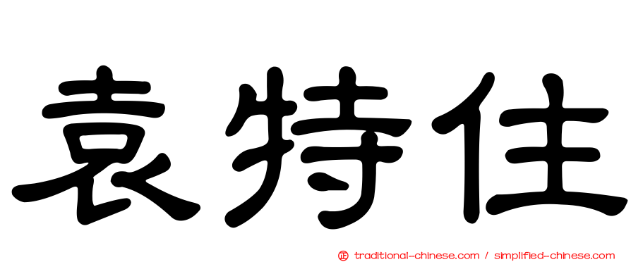 袁特住