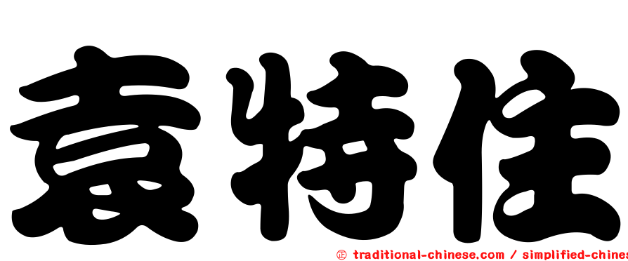 袁特住