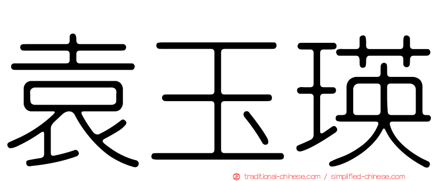 袁玉瑛