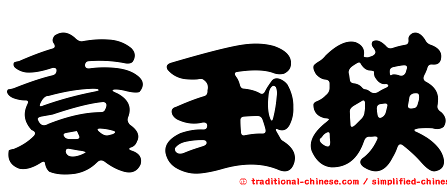 袁玉瑛