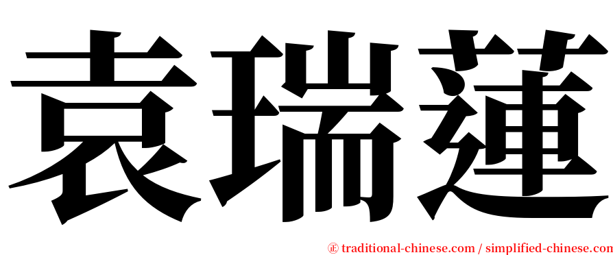 袁瑞蓮 serif font
