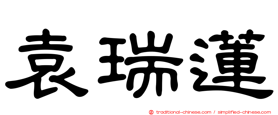 袁瑞蓮