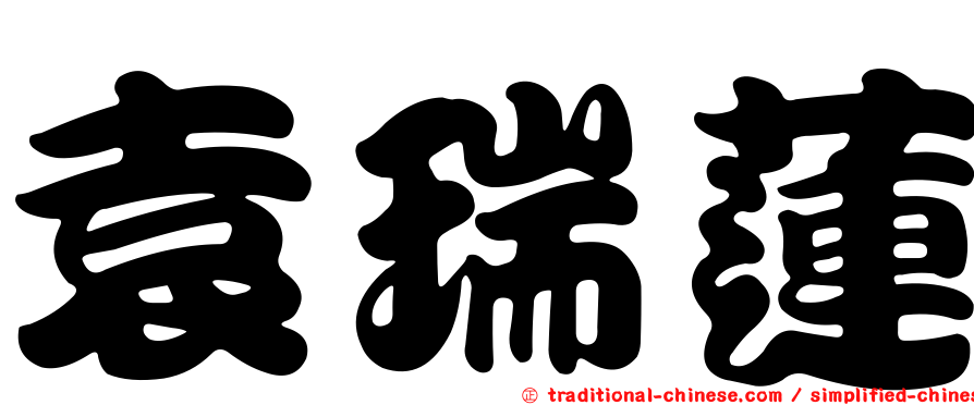 袁瑞蓮
