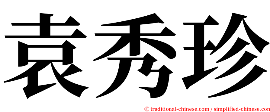 袁秀珍 serif font