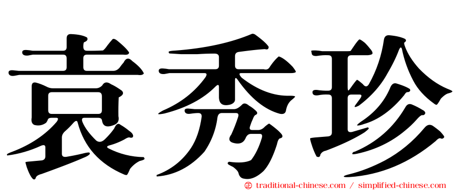 袁秀珍