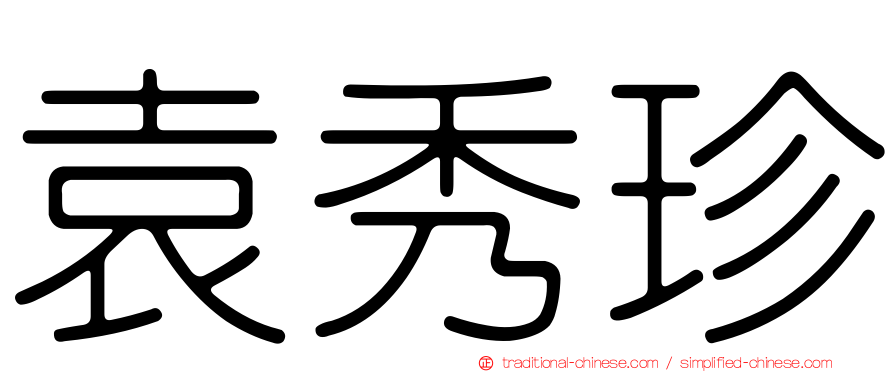 袁秀珍
