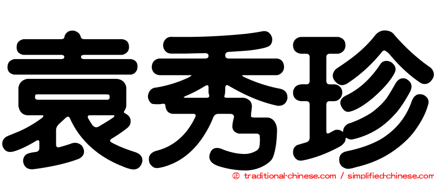 袁秀珍