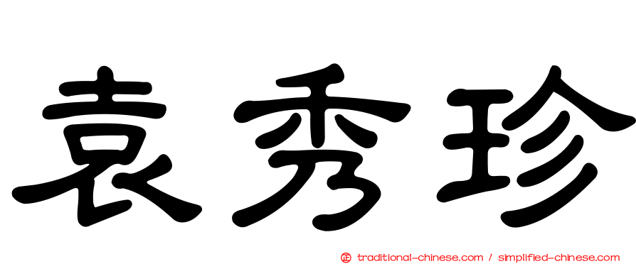 袁秀珍