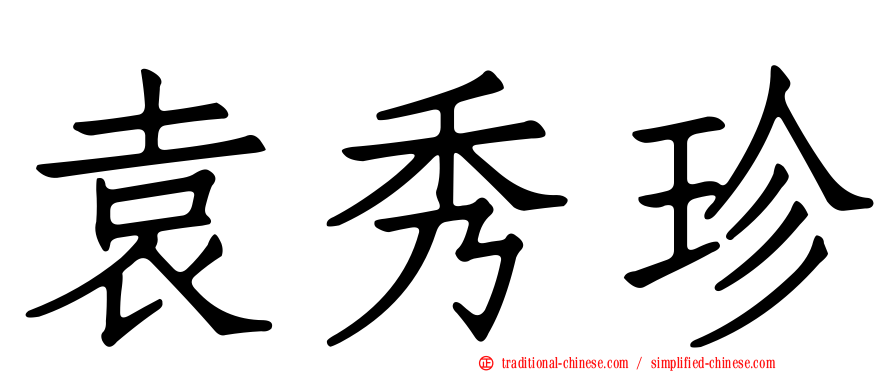 袁秀珍