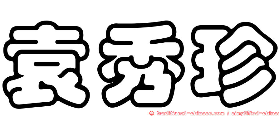 袁秀珍
