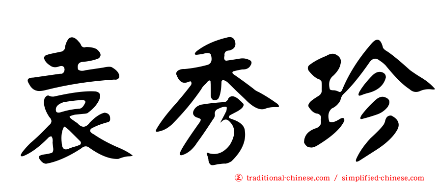 袁秀珍