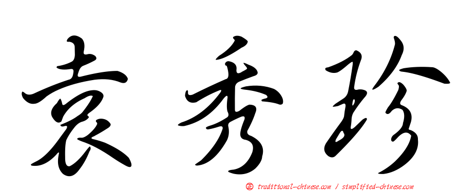 袁秀珍