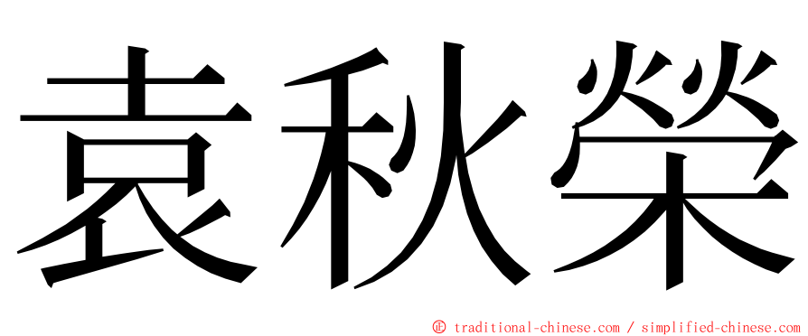 袁秋榮 ming font