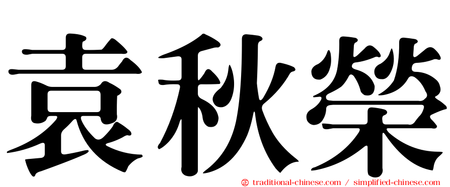 袁秋榮