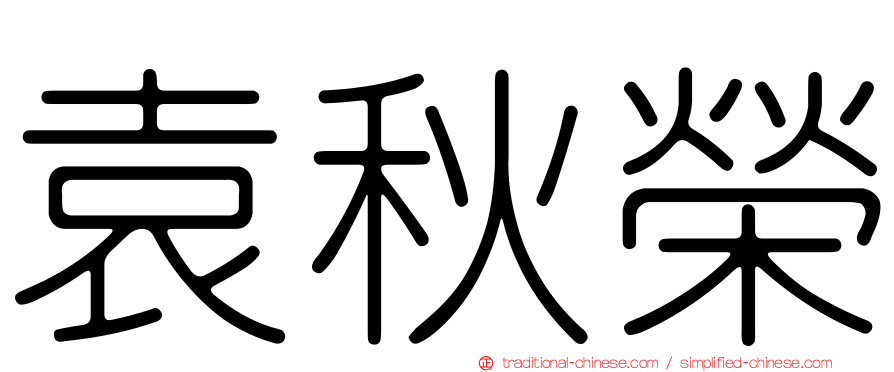 袁秋榮