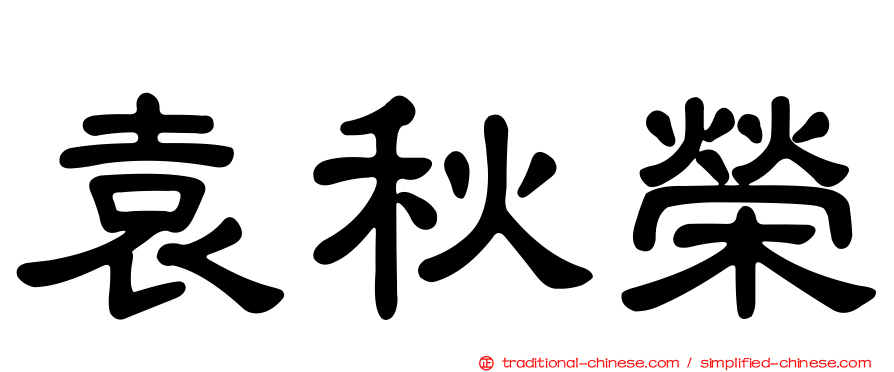 袁秋榮