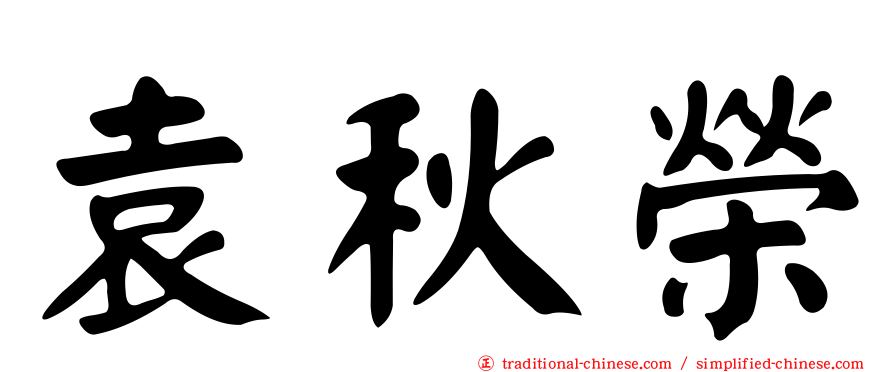 袁秋榮