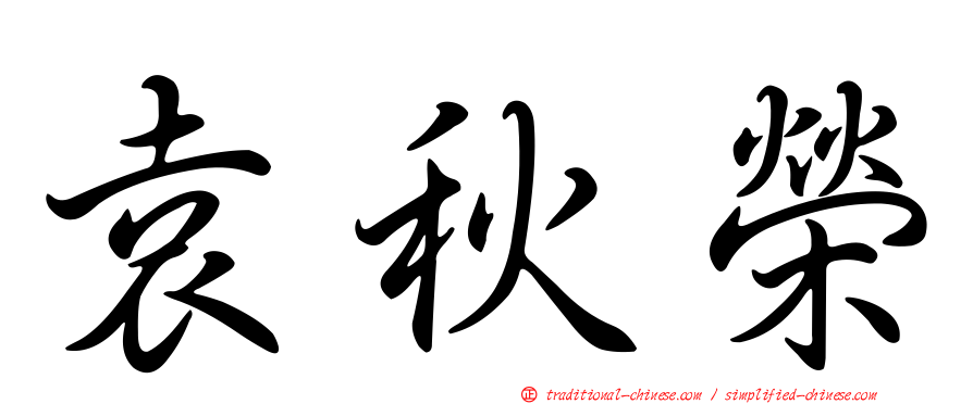 袁秋榮